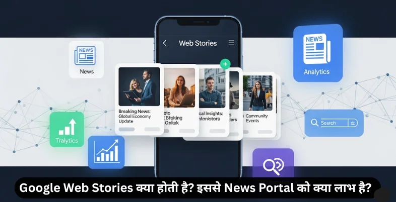 Google Web Stories क्या होती है? इससे News Portal को क्या लाभ है?