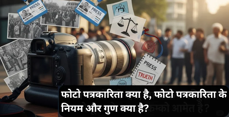 फोटो पत्रकारिता क्या है, फोटो पत्रकारिता के नियम और गुण क्या है?
