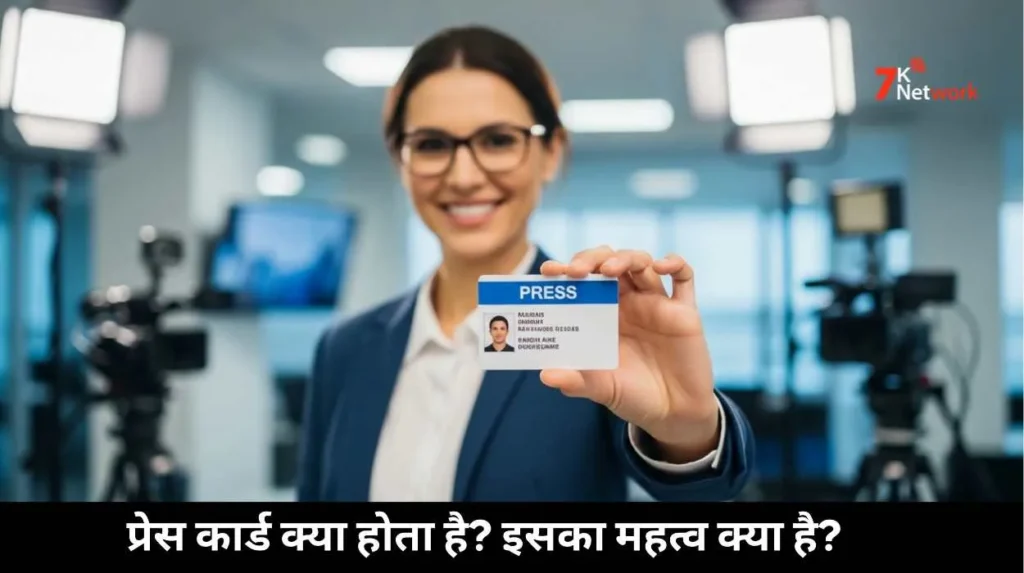 Press Card kya hota hai