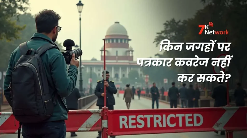 किन जगहों पर पत्रकार कवरेज नहीं कर सकते