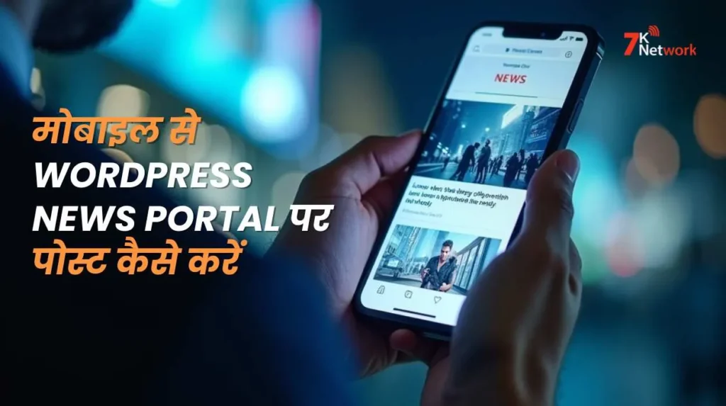 मोबाइल से WordPress News Portal पर पोस्ट कैसे करें