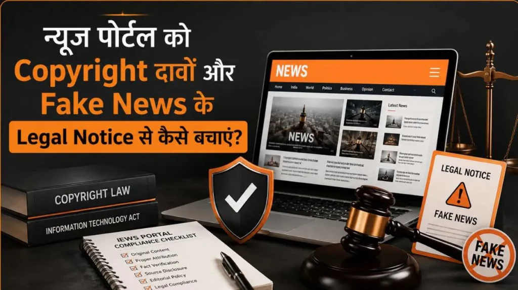 News Portal ko Copyright legal notice se kaise bachaye